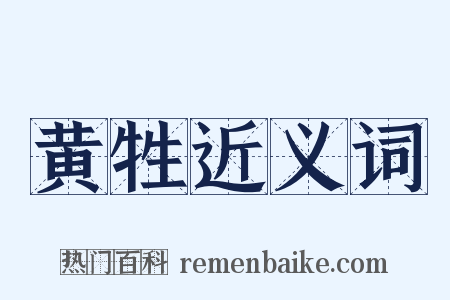 黄牲近义词是什么意思的图片